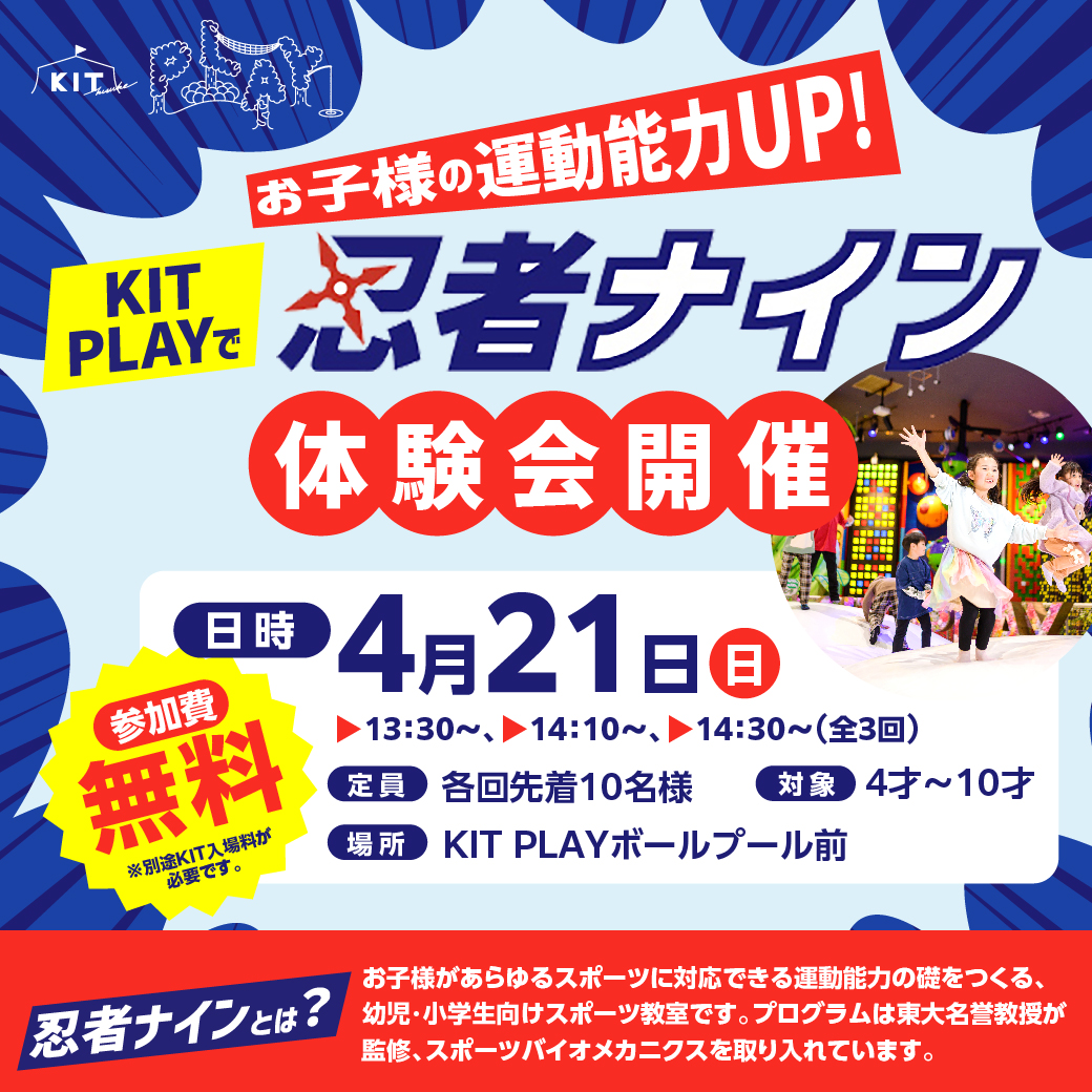 KITPLAYで4月21日（日）に「忍者ナイン体験会」を開催！