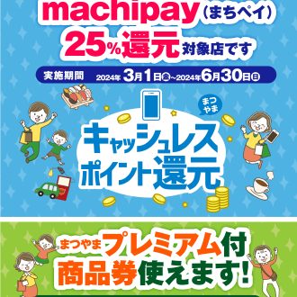 3月1日(金)よりKIT/KIT PLAYでまちペイ（マチカ）決済サービスで利用金額の25％還元されます！