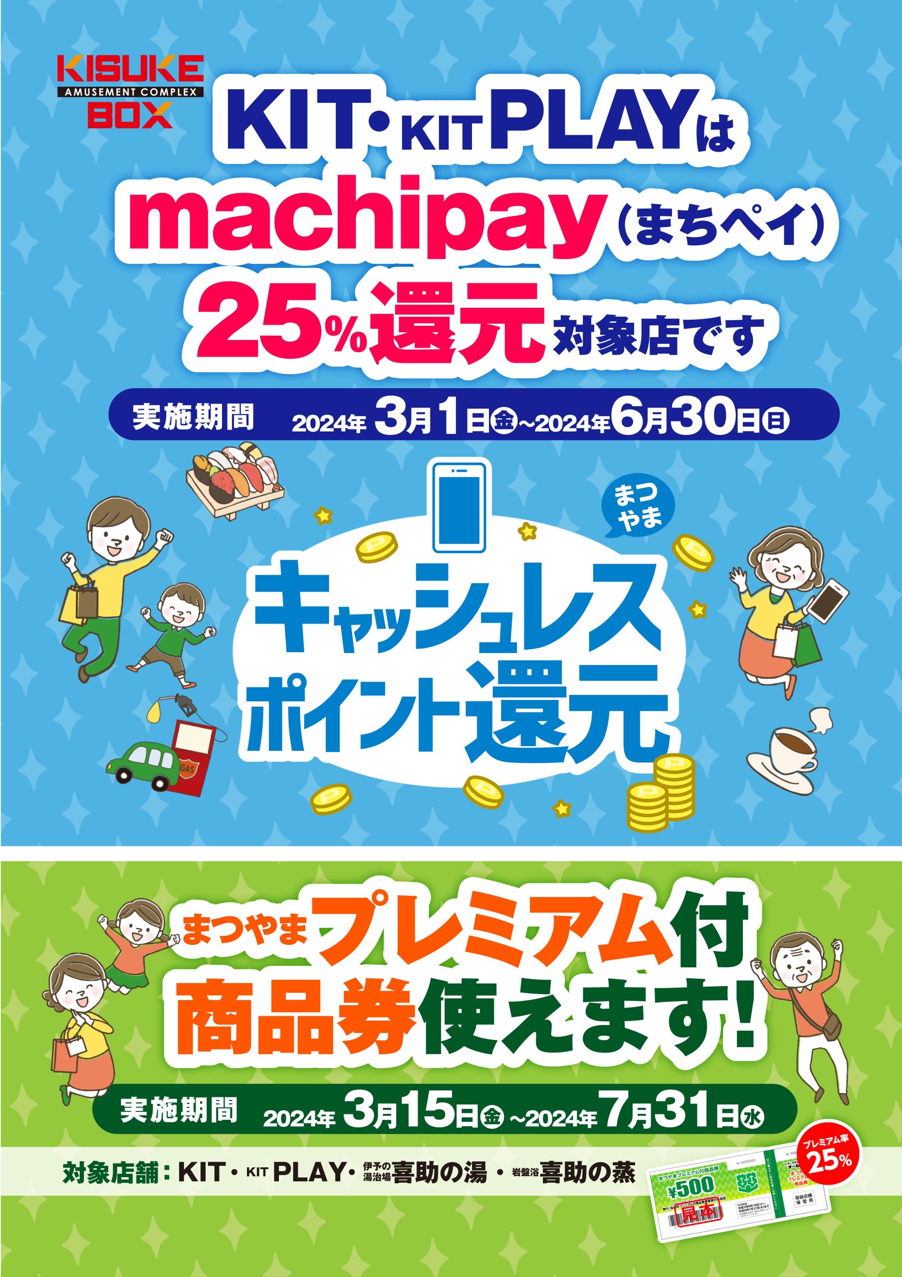 3月1日(金)よりKIT/KIT PLAYでまちペイ（マチカ）決済サービスで利用金額の25％還元されます！