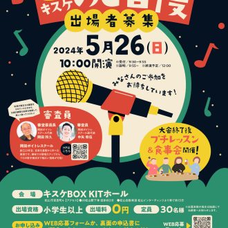 第6回【KITのど自慢大会】開催決定！！