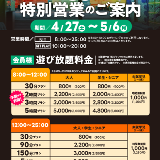 ゴールデンウィークの営業時間と料金のお知らせ