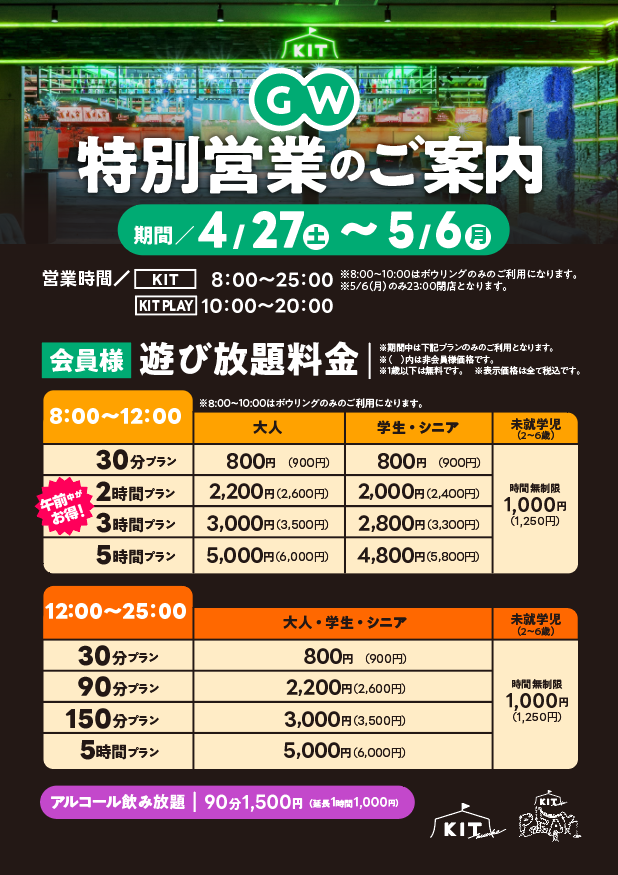 ゴールデンウィークの営業時間と料金のお知らせ