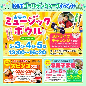 KITGW情報　ミュージックボウル＆バルト・キスパンのビンゴ＆お菓子まき開催！