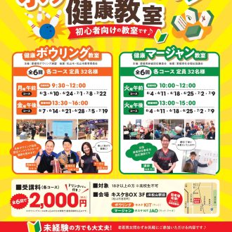 6月スタート新規健康教室　ボウリング＆マージャン募集中！！