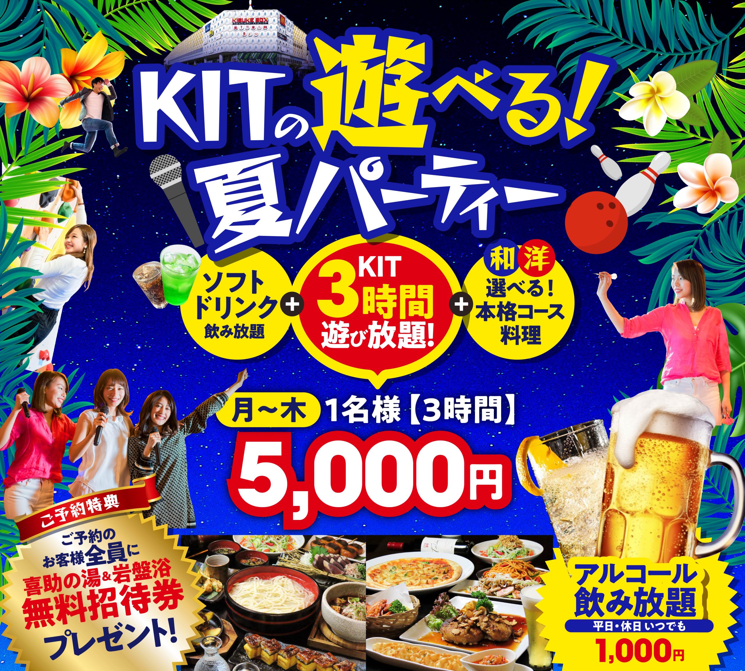 【豪華特典付き】KITの夏の遊べるパーティープランが登場！！【団体OK！インボイス登録店】