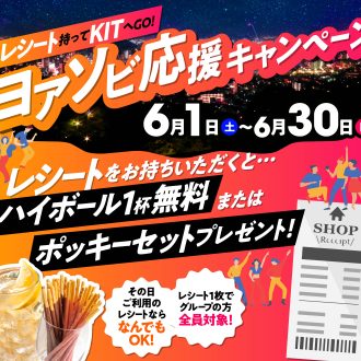 そのレシートがお得に使える！KITのレシートキャンペーン開催【6月1日～6月30日】