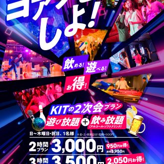 秋の夜長にヨアソビしよ！！KIT2次会プラン！！