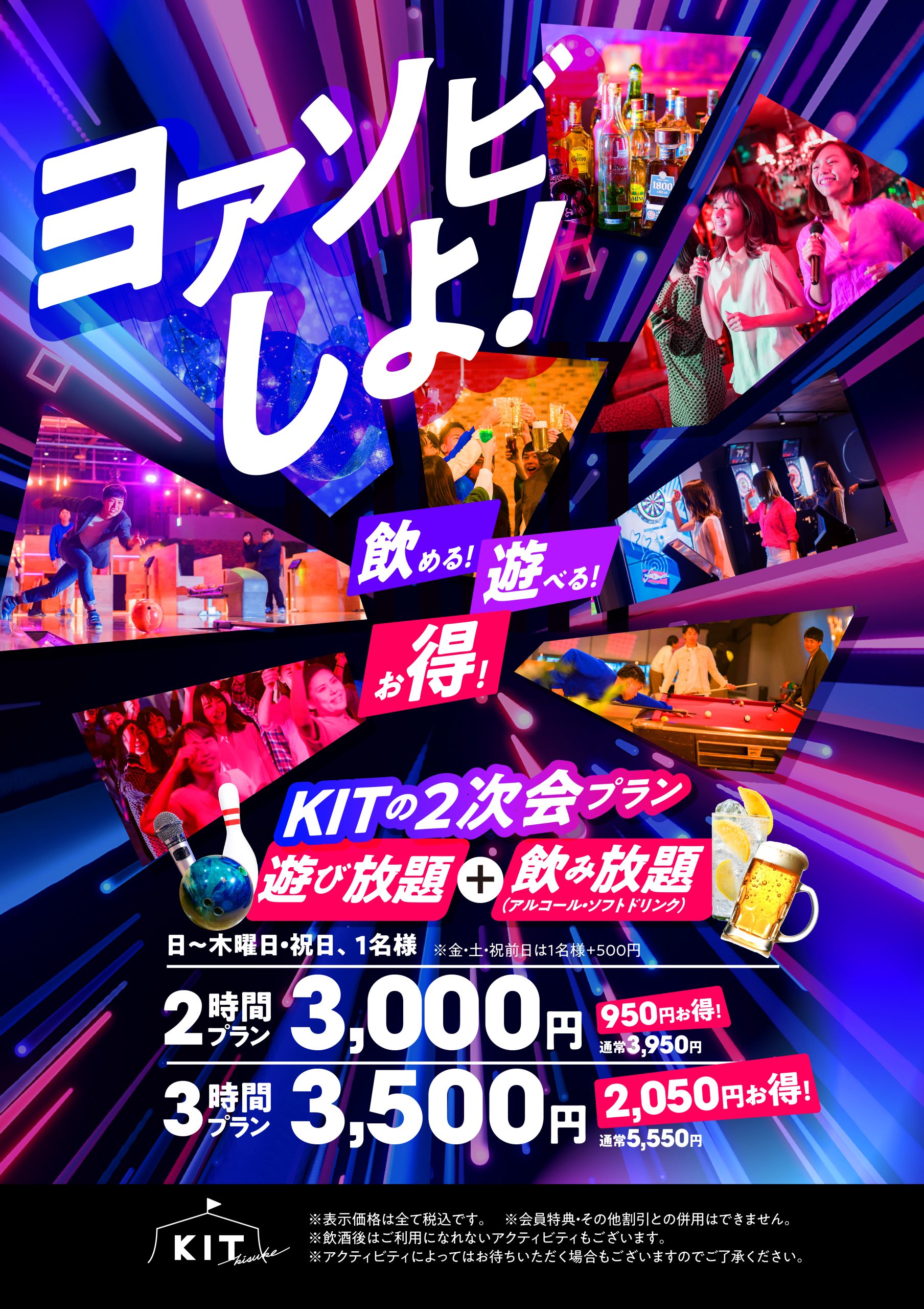 秋の夜長にヨアソビしよ！！KIT2次会プラン！！