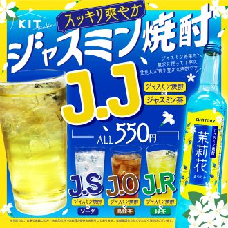 話題のジャスミン焼酎が登場！爽やかな味わいをKITで楽しもう！