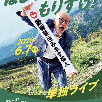 【6月7日（金）】愛媛県住みます芸人もりすけさんの単独ライブがKITホールで開催されます！