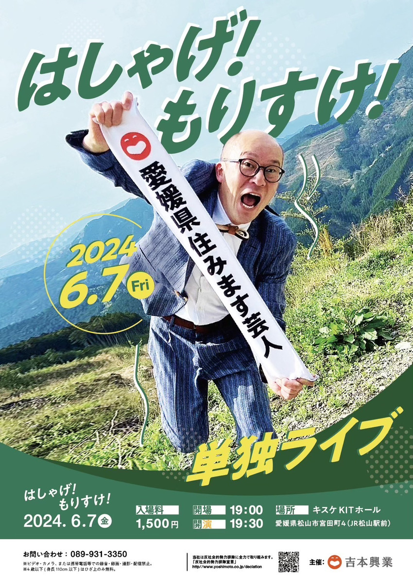 【6月7日（金）】愛媛県住みます芸人もりすけさんの単独ライブがKITホールで開催されます！