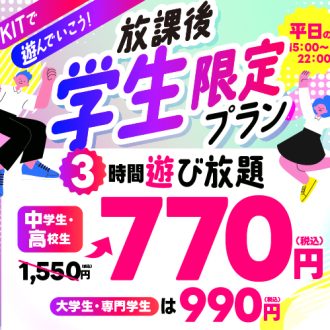 9月2日～【平日学生限定】たっぷり遊べてお得な「放課後3時間パック」