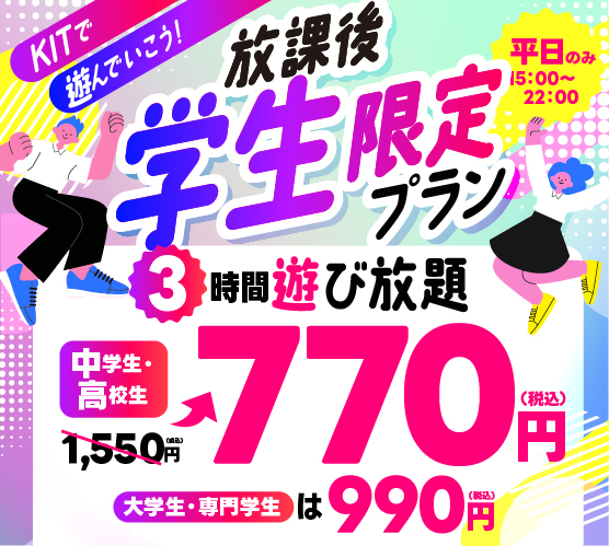 9月2日～【平日学生限定】たっぷり遊べてお得な「放課後3時間パック」