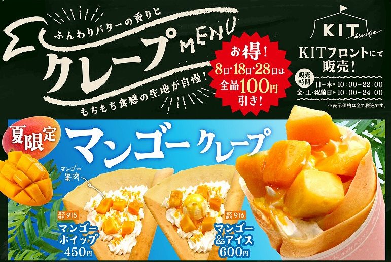 KITに新登場！もちもち食感の自家製クレープを販売開始