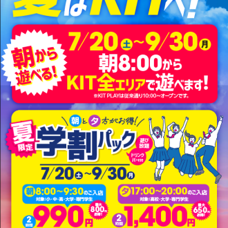 7月20日～夏季限定の学割プランが登場！！朝と夕方がお得！