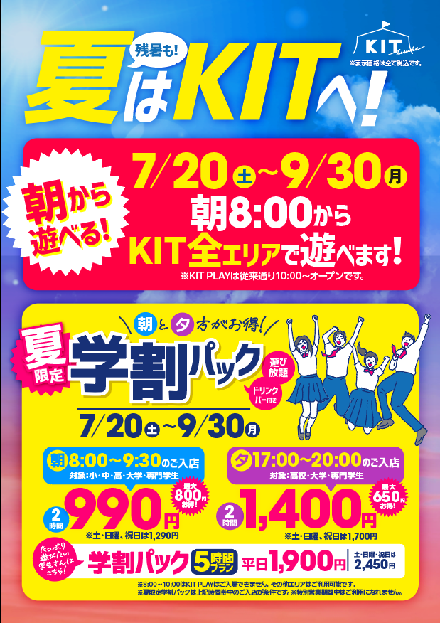 7月20日～夏季限定の学割プランが登場！！朝と夕方がお得！