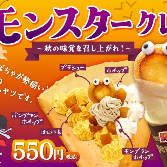 9月9日～　キスケハロウィン第1弾　KITにモンスタークレープ登場！！