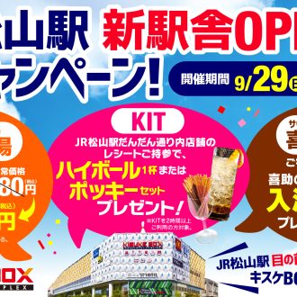 JR松山駅　新駅舎OPEN記念キャンペーン！