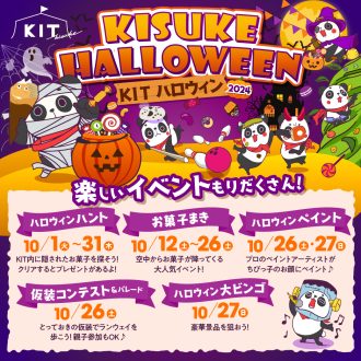 KIT ハロウィンイベント2024【キスパンモンスターとお菓子の世界へ】のお知らせ