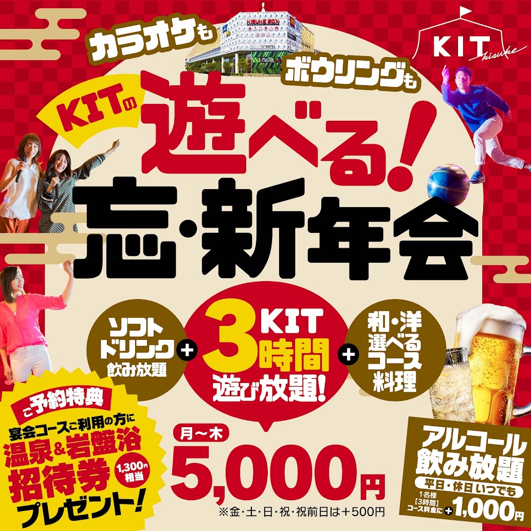 【豪華特典付き】ここだけでしかできないKITの遊べる忘新年会！！【団体OK！インボイス登録店】