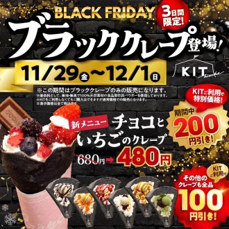 ブラックフライデー3日間限定でブラッククレープが登場！！今話題のモノクロスイーツが全品100円引き