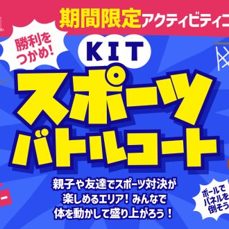 NEW！アクティビティ登場！【スポーツバトルコート】