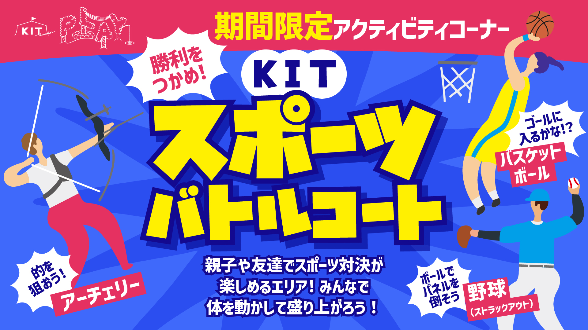 NEW！アクティビティ登場！【スポーツバトルコート】