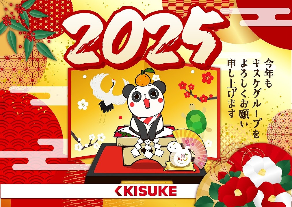 2025年　キスケグループ新年のご挨拶